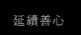 延續善心