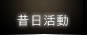昔日活動
